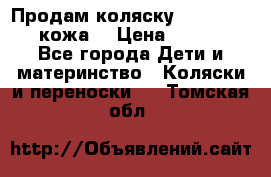 Продам коляску Roan Marita (кожа) › Цена ­ 8 000 - Все города Дети и материнство » Коляски и переноски   . Томская обл.